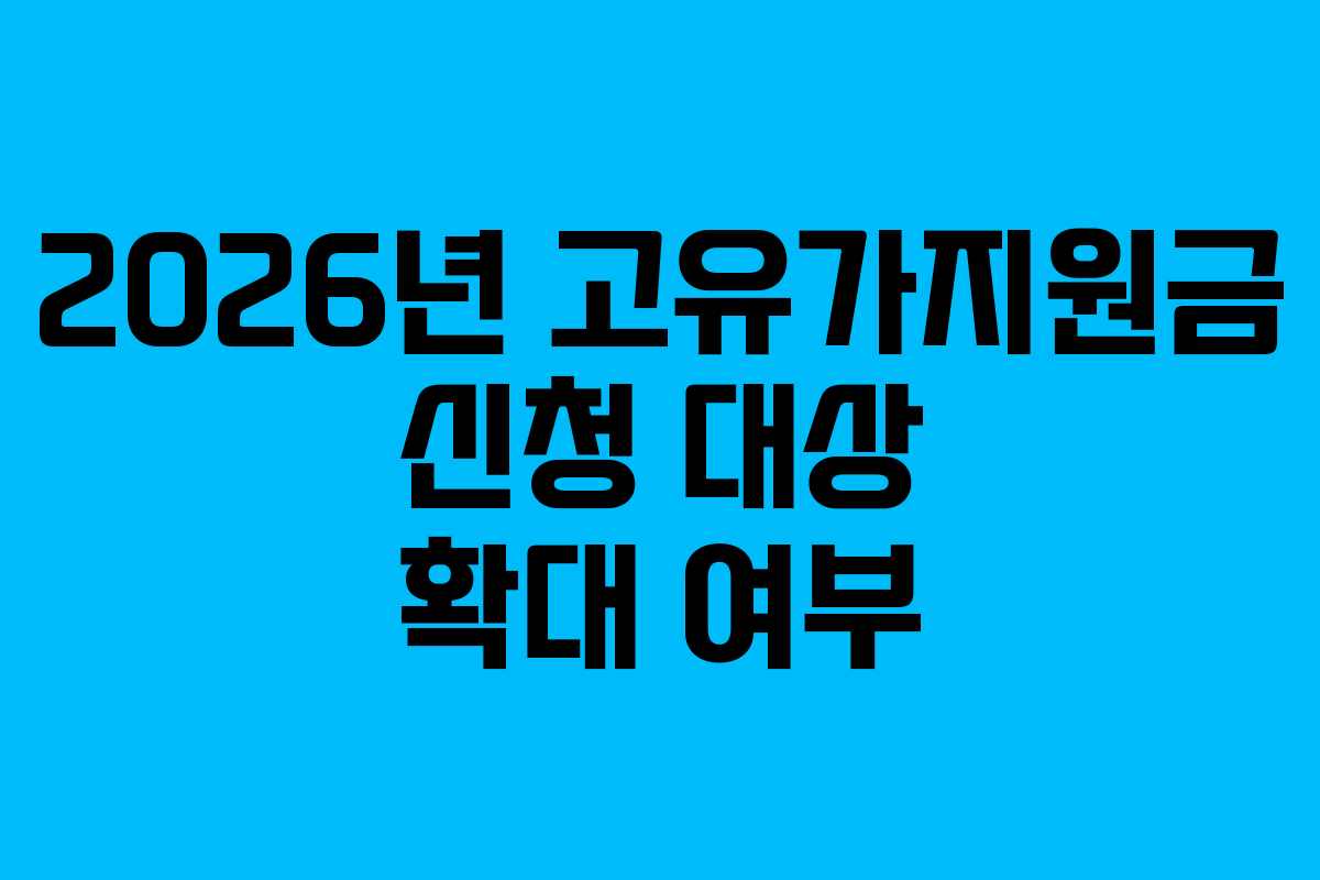 2026년 고유가지원금 신청 대상 확대 여부