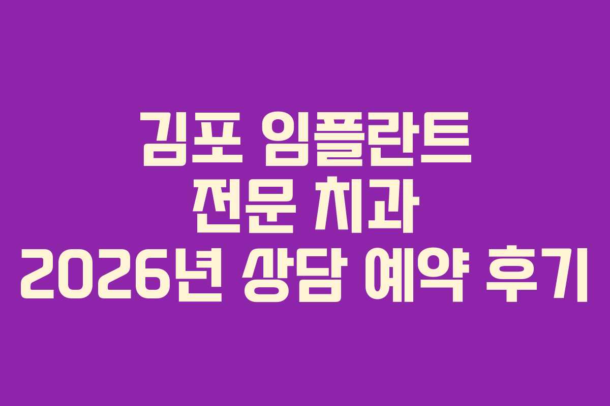 김포 임플란트 전문 치과 2026년 상담 예약 후기