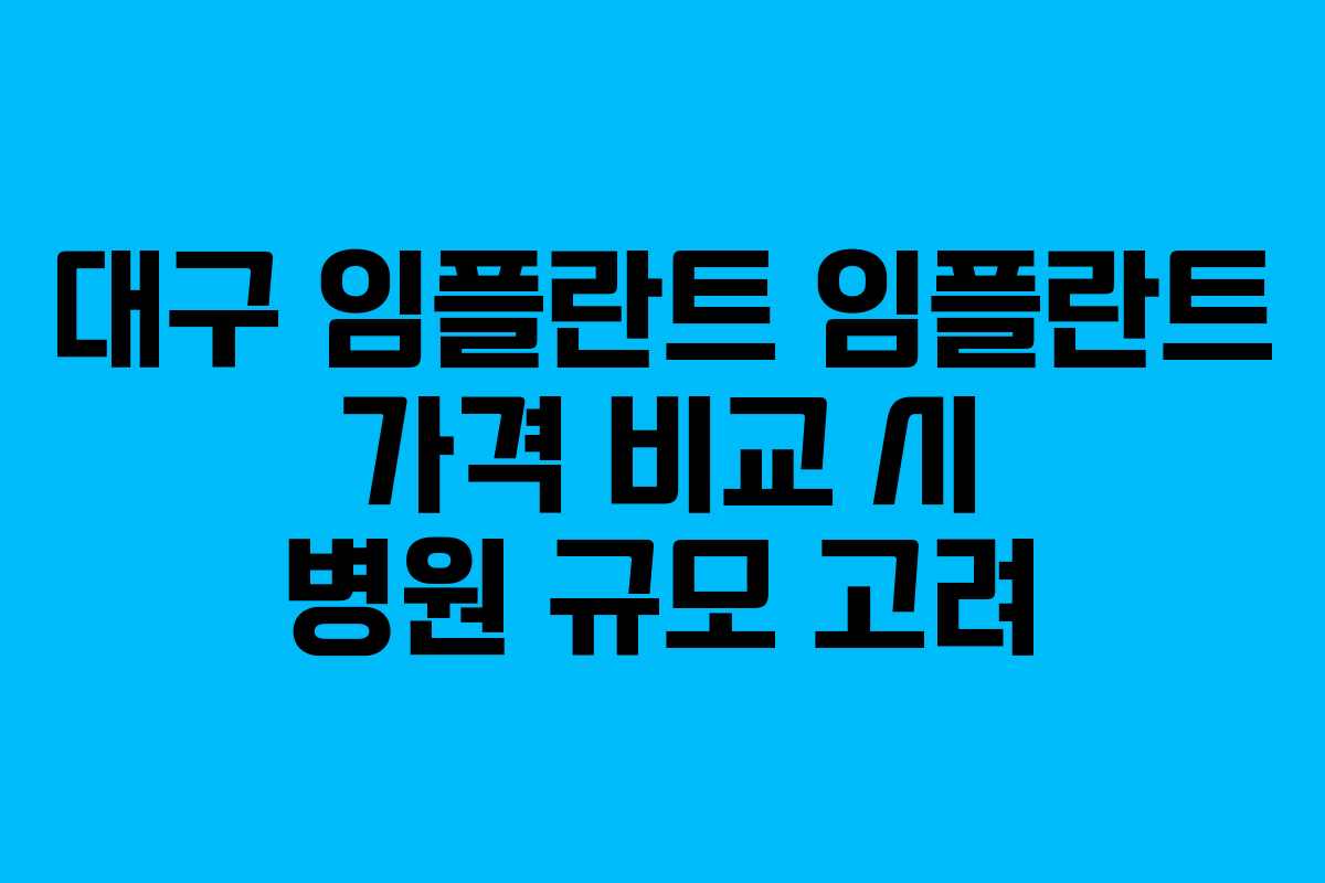 대구 임플란트 임플란트 가격 비교 시 병원 규모 고려