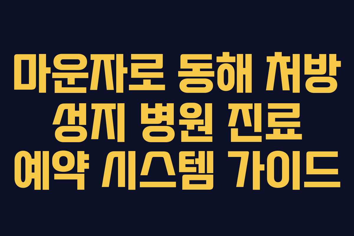 마운자로 동해 처방 성지 병원 진료 예약 시스템 가이드