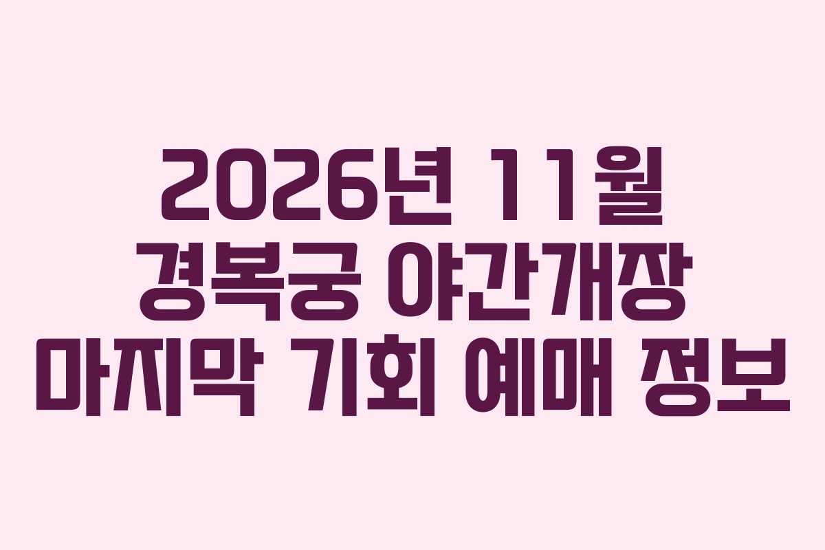 2026년 11월 경복궁 야간개장 마지막 기회 예매 정보