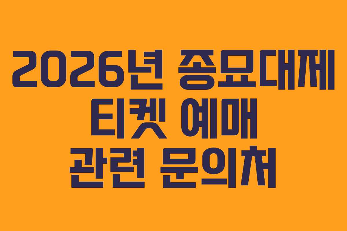 2026년 종묘대제 티켓 예매 관련 문의처