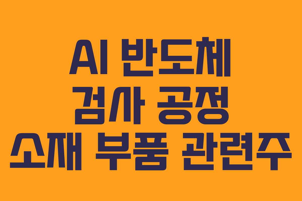 AI 반도체 검사 공정 소재 부품 관련주