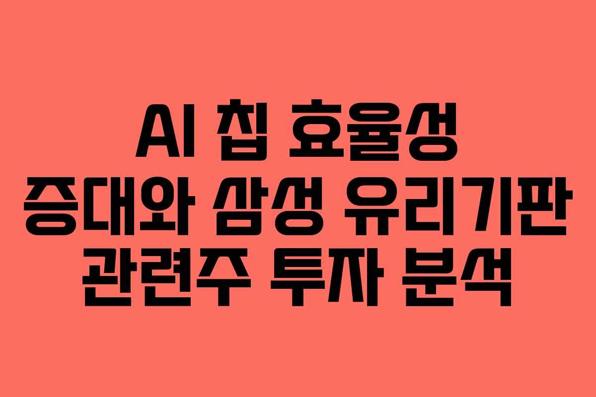 AI 칩 효율성 증대와 삼성 유리기판 관련주 투자 분석