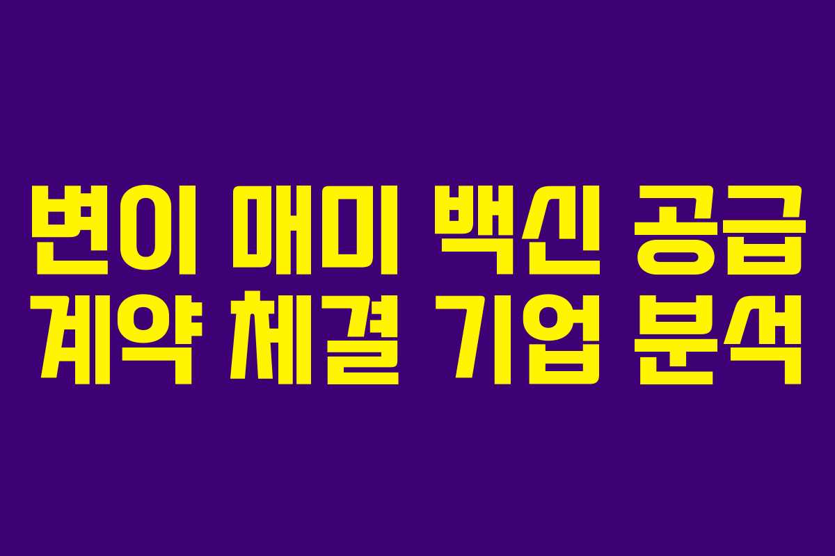 변이 매미 백신 공급 계약 체결 기업 분석