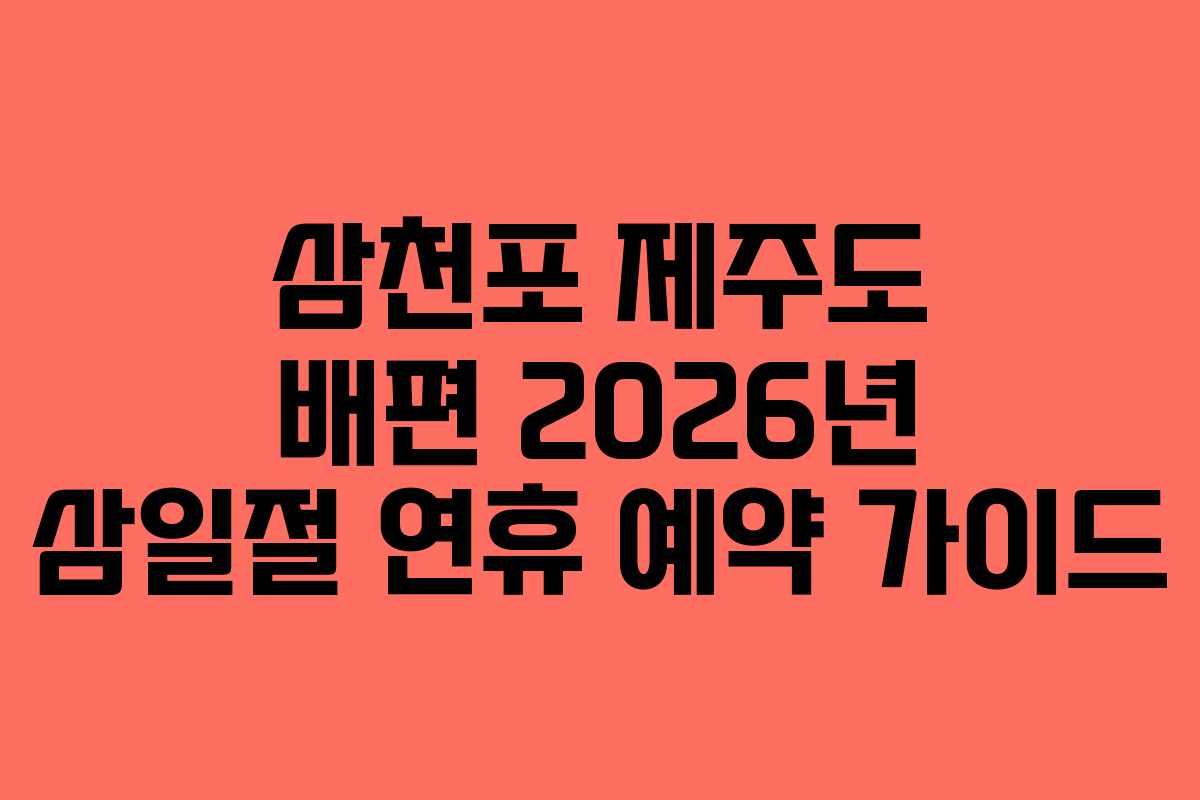 삼천포 제주도 배편 2026년 삼일절 연휴 예약 가이드