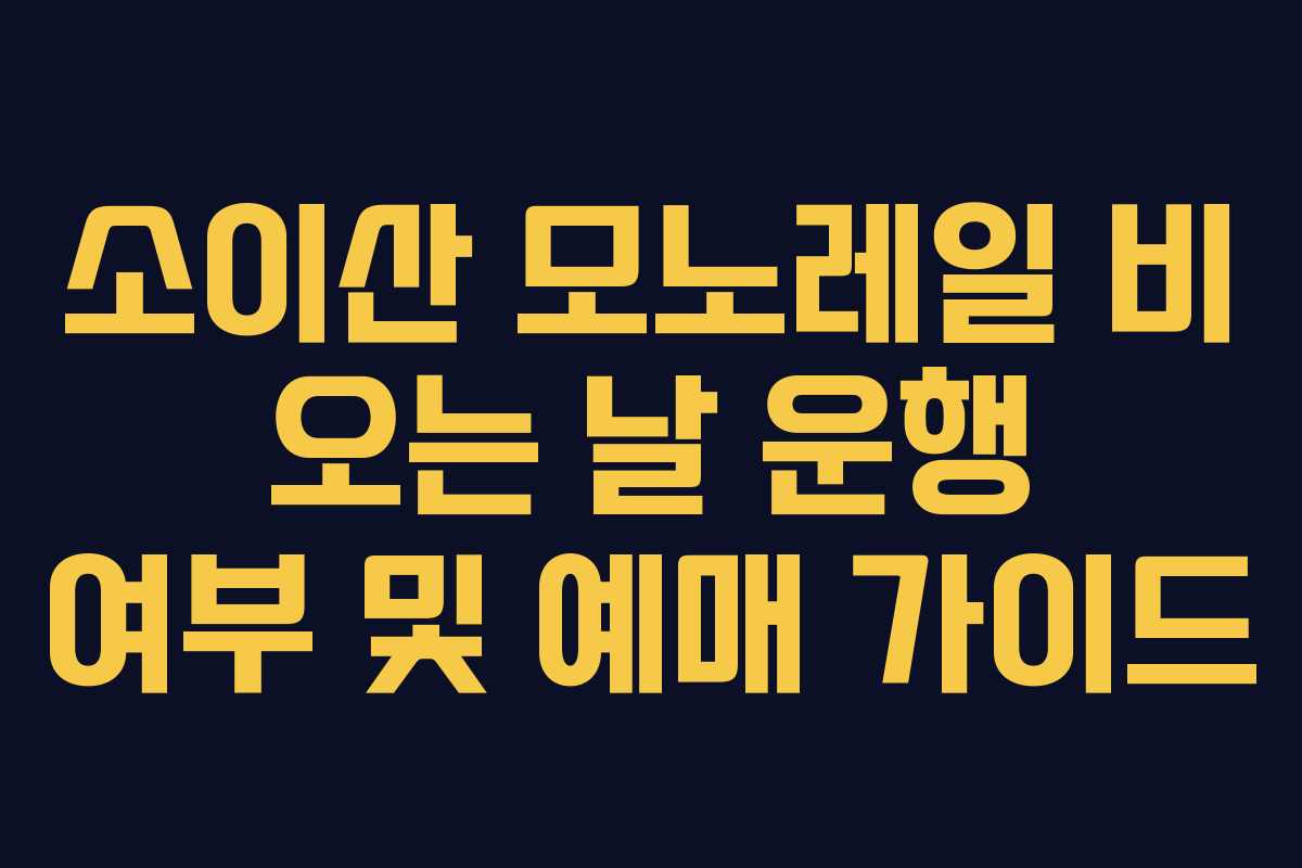 소이산 모노레일 비 오는 날 운행 여부 및 예매 가이드
