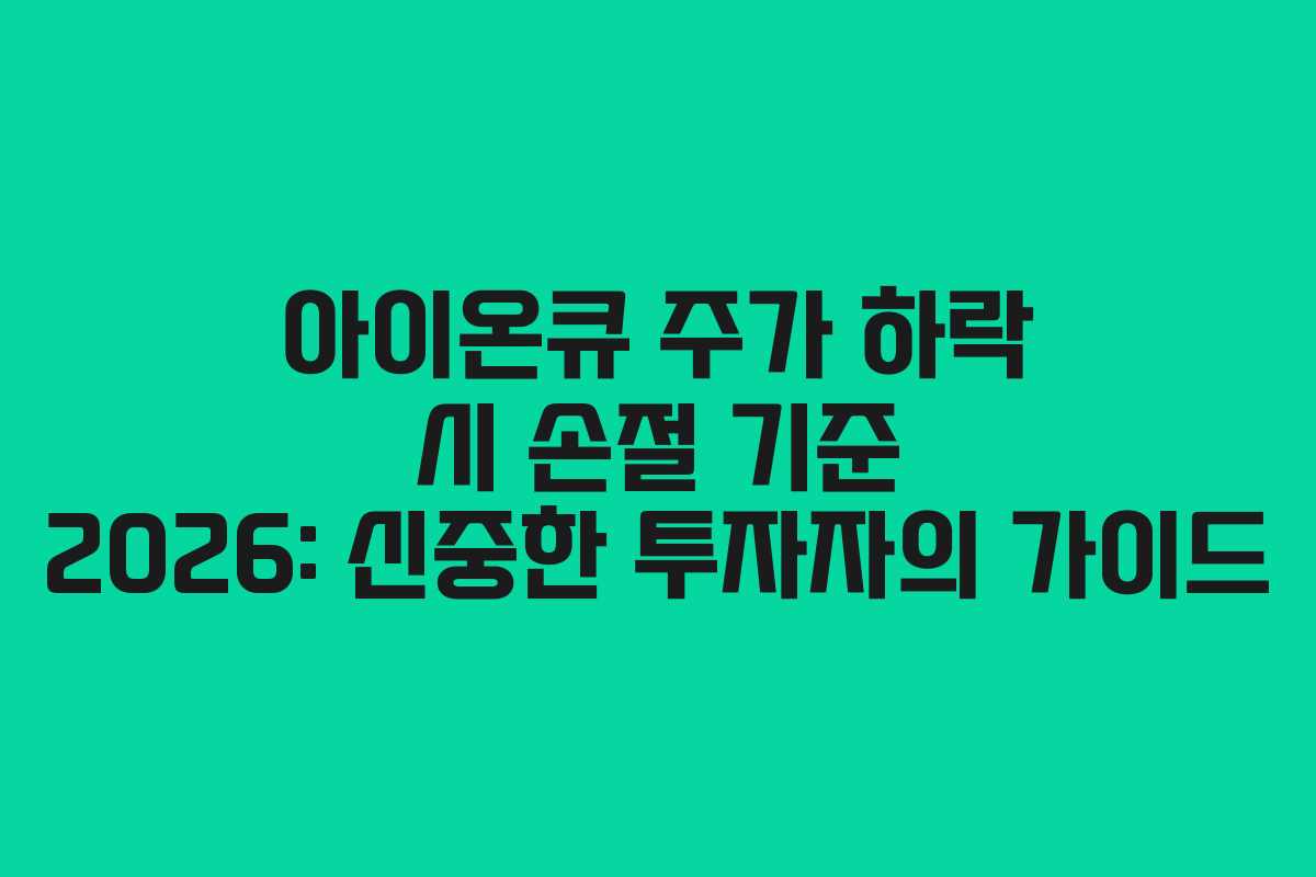 아이온큐 주가 하락 시 손절 기준 2026: 신중한 투자자의 가이드