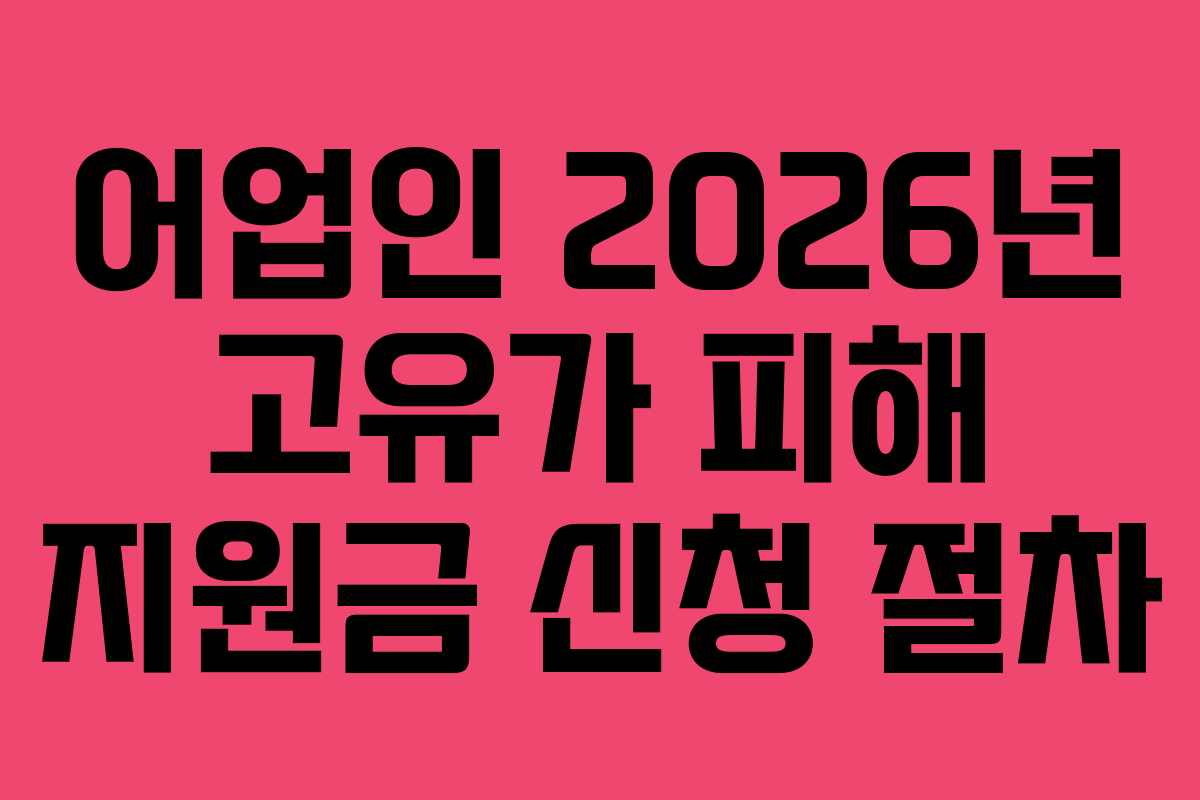 어업인 2026년 고유가 피해 지원금 신청 절차