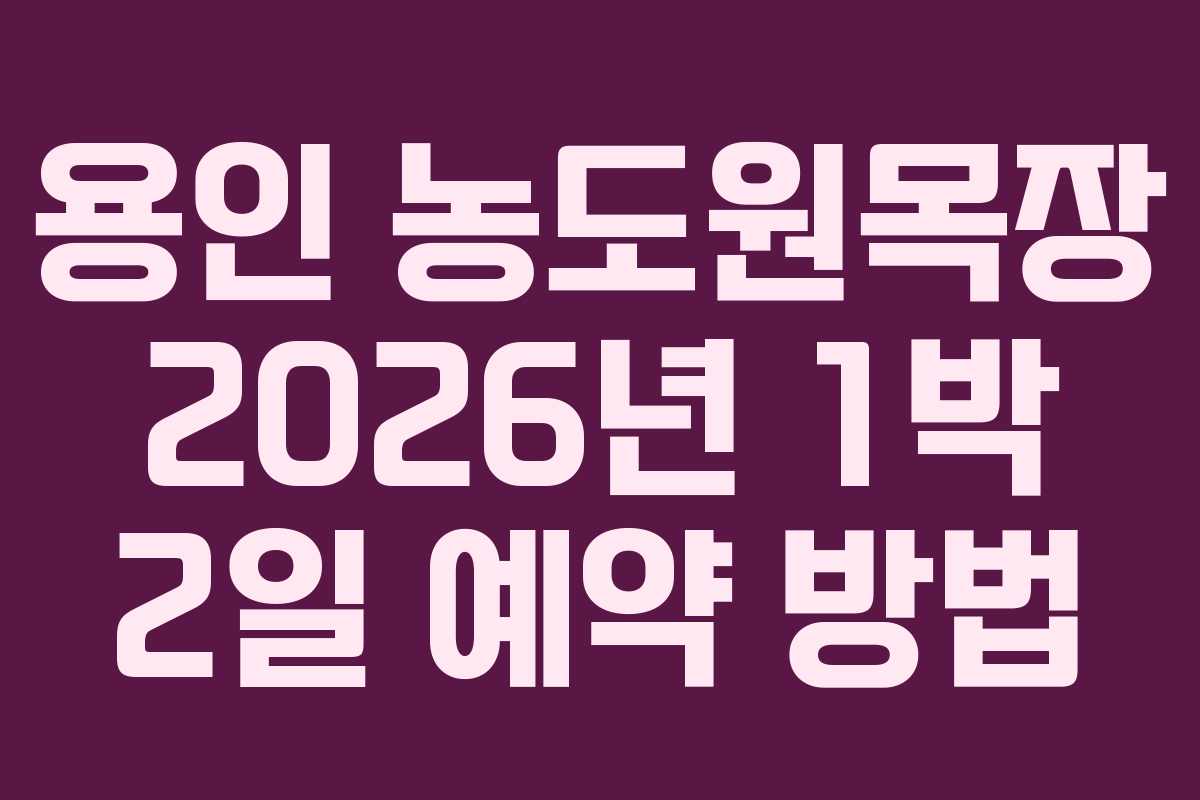 용인 농도원목장 2026년 1박 2일 예약 방법