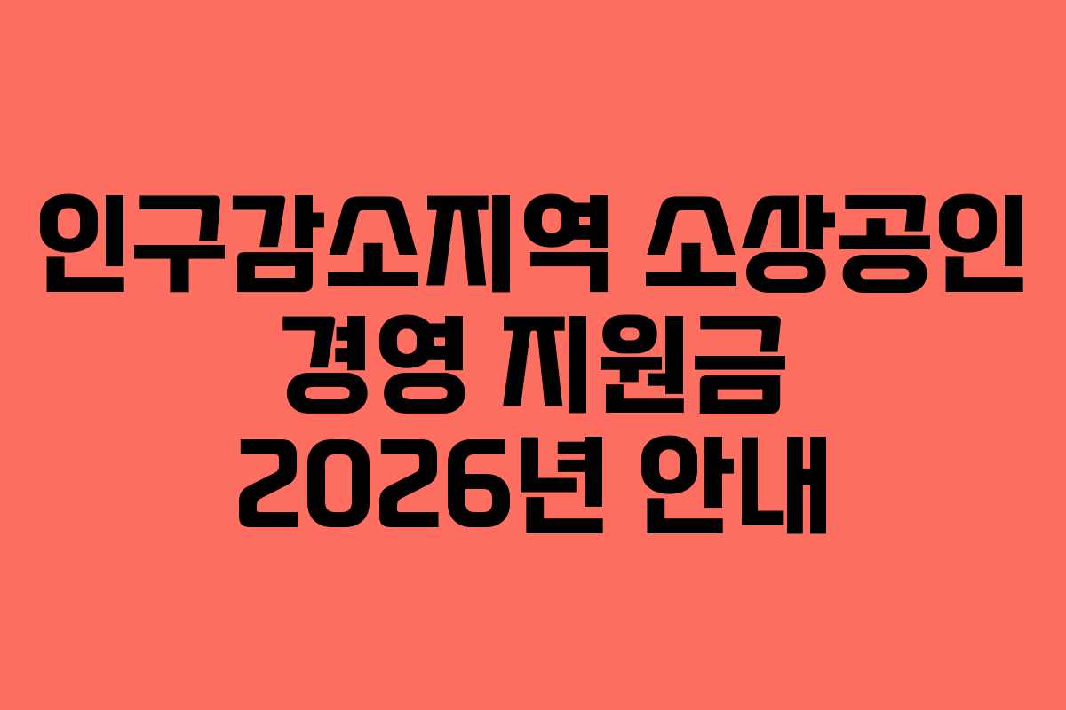 인구감소지역 소상공인 경영 지원금 2026년 안내