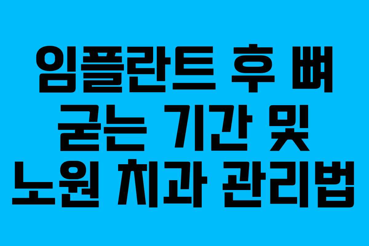 임플란트 후 뼈 굳는 기간 및 노원 치과 관리법