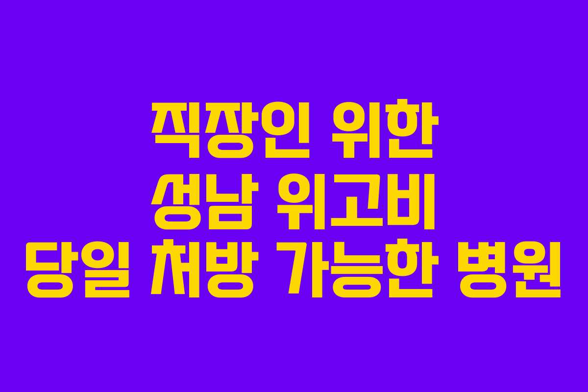 직장인 위한 성남 위고비 당일 처방 가능한 병원