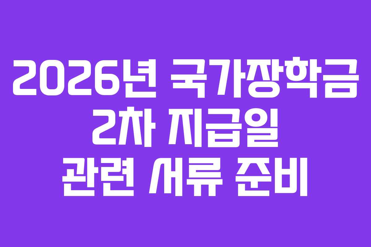 2026년 국가장학금 2차 지급일 관련 서류 준비