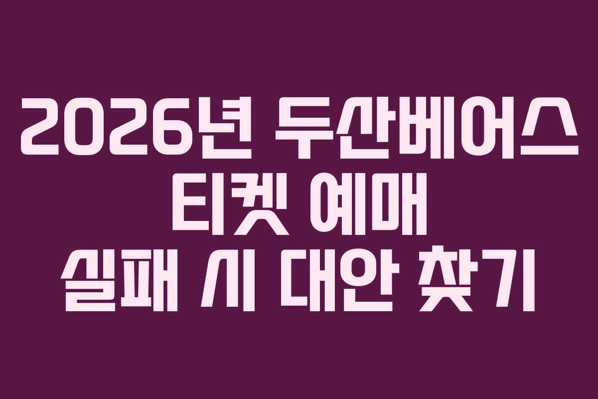 2026년 두산베어스 티켓 예매 실패 시 대안 찾기