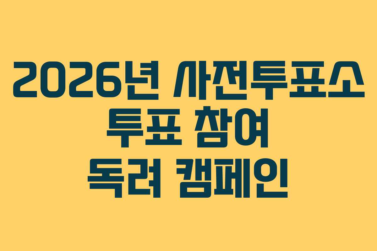 2026년 사전투표소 투표 참여 독려 캠페인