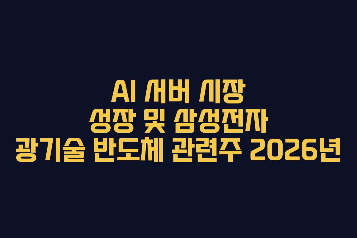AI 서버 시장 성장 및 삼성전자 광기술 반도체 관련주 2026년