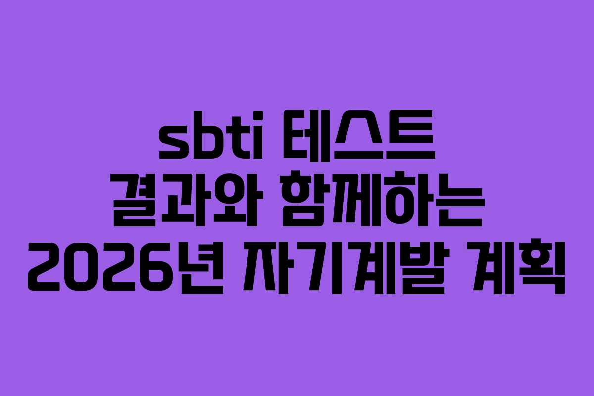sbti 테스트 결과와 함께하는 2026년 자기계발 계획