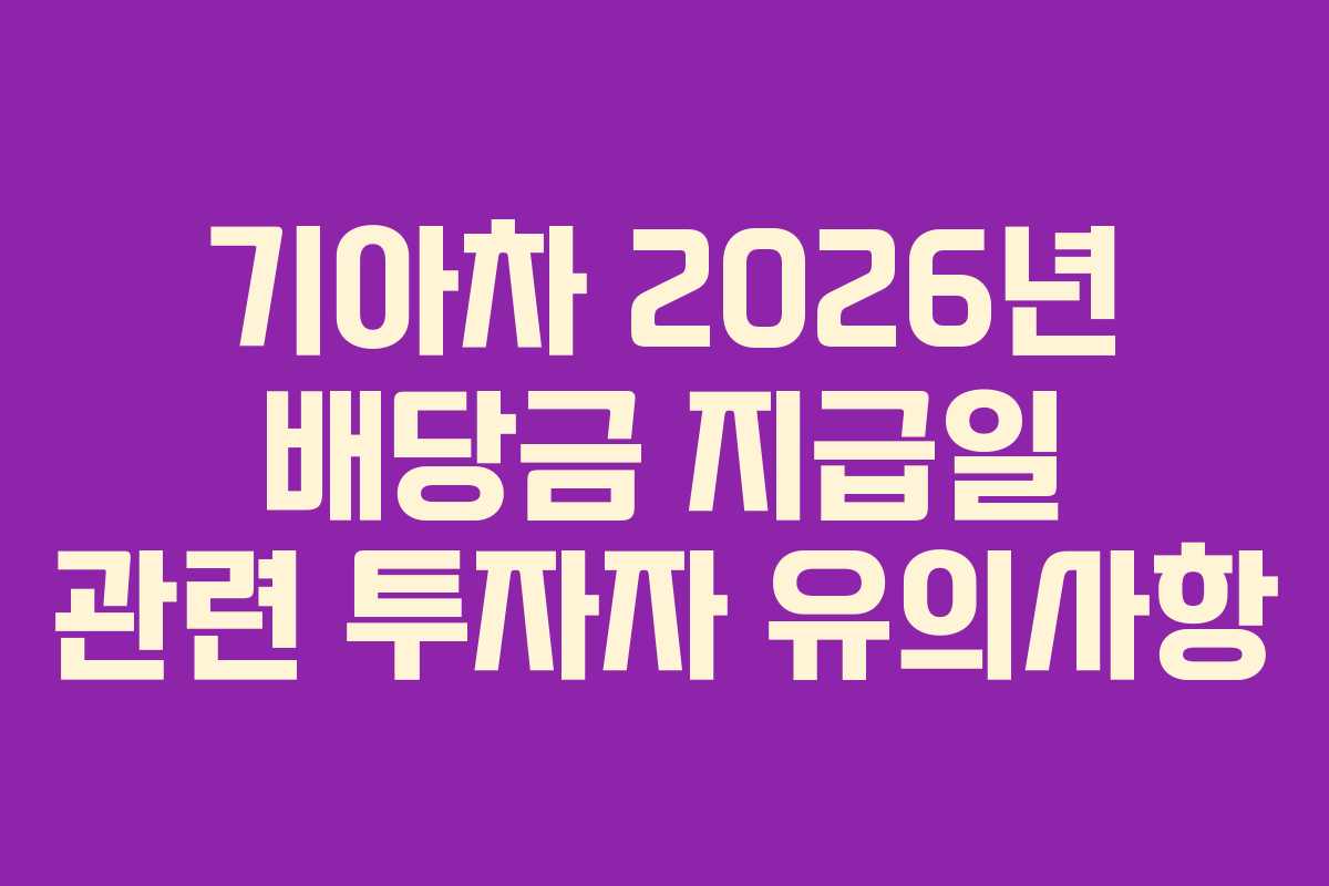 기아차 2026년 배당금 지급일 관련 투자자 유의사항