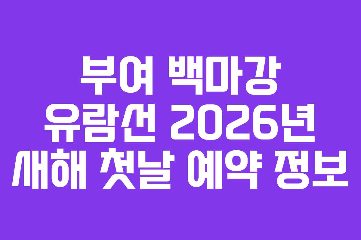 부여 백마강 유람선 2026년 새해 첫날 예약 정보