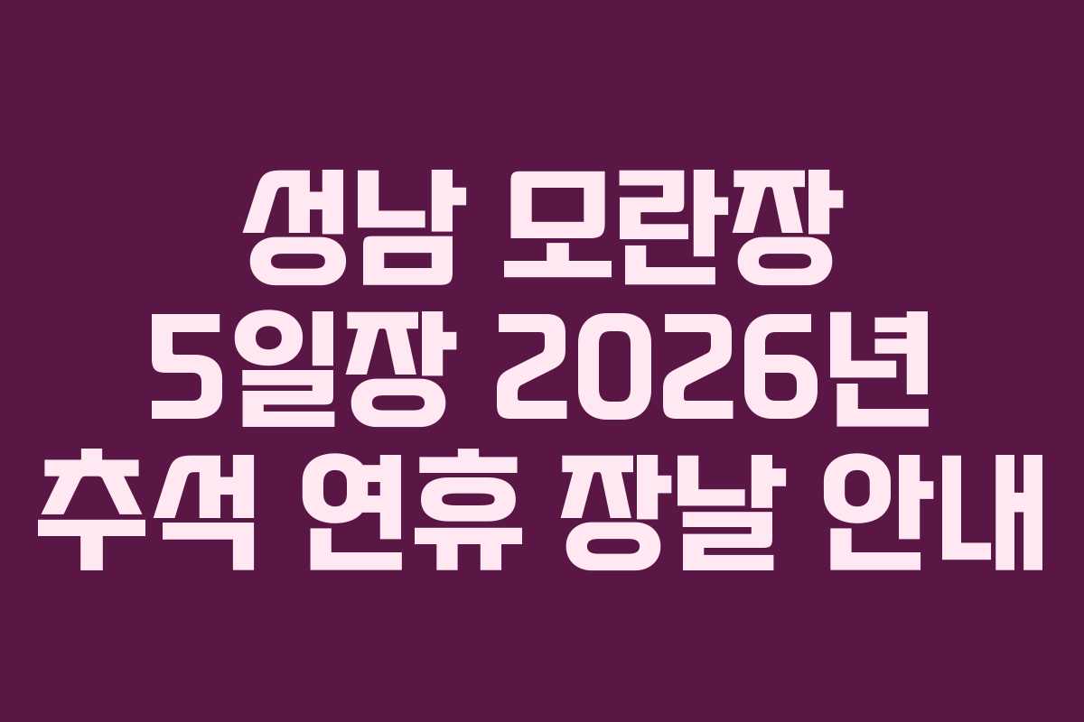 성남 모란장 5일장 2026년 추석 연휴 장날 안내