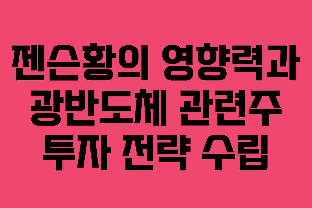 젠슨황의 영향력과 광반도체 관련주 투자 전략 수립