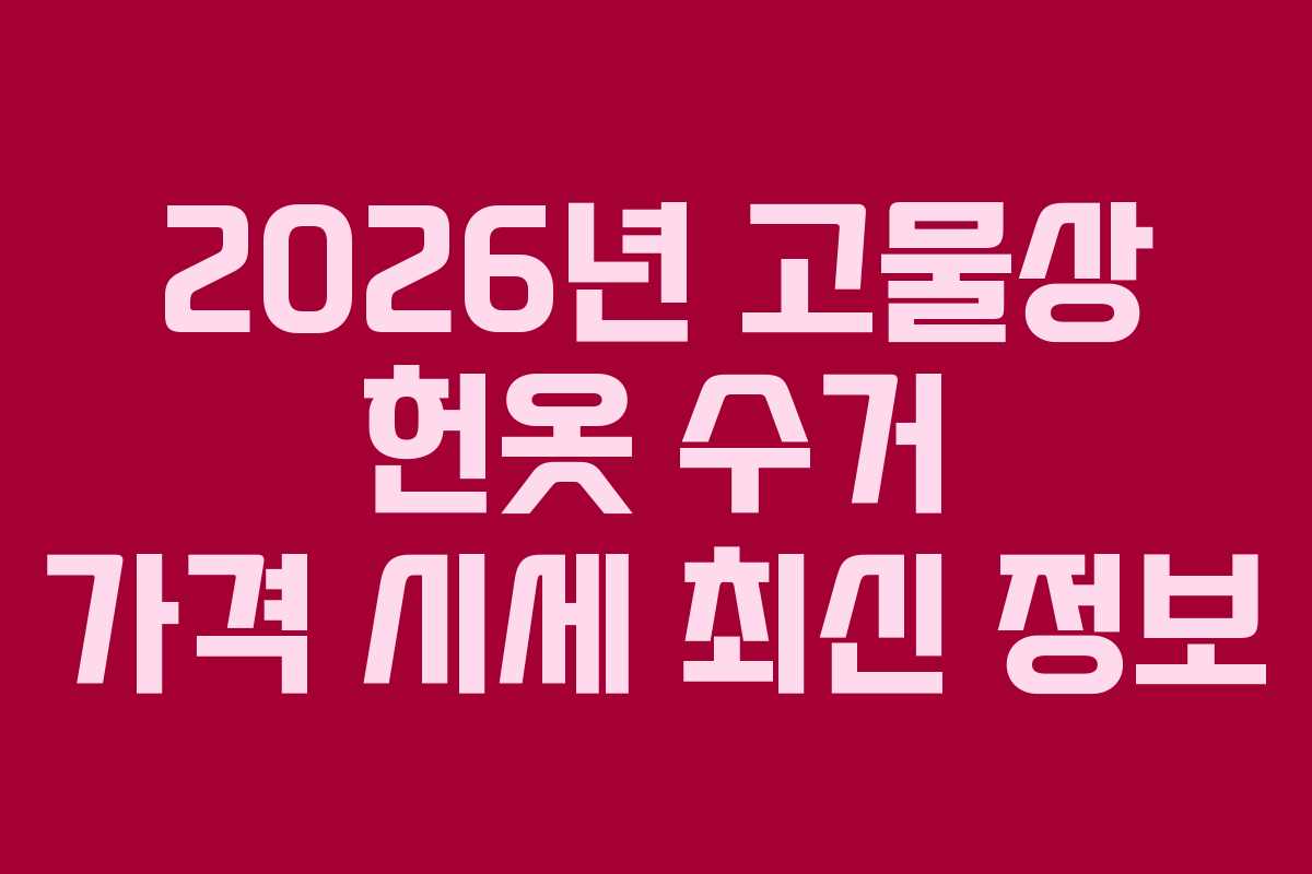 2026년 고물상 헌옷 수거 가격 시세 최신 정보