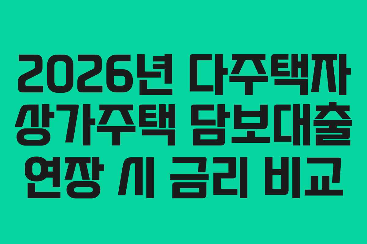 2026년 다주택자 상가주택 담보대출 연장 시 금리 비교