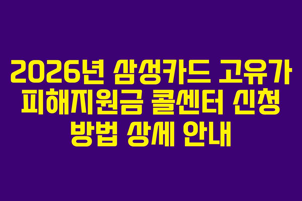2026년 삼성카드 고유가 피해지원금 콜센터 신청 방법 상세 안내
