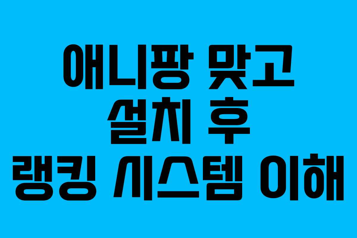 애니팡 맞고 설치 후 랭킹 시스템 이해