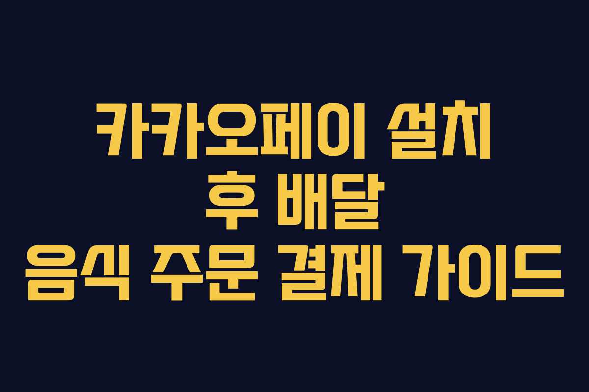카카오페이 설치 후 배달 음식 주문 결제 가이드