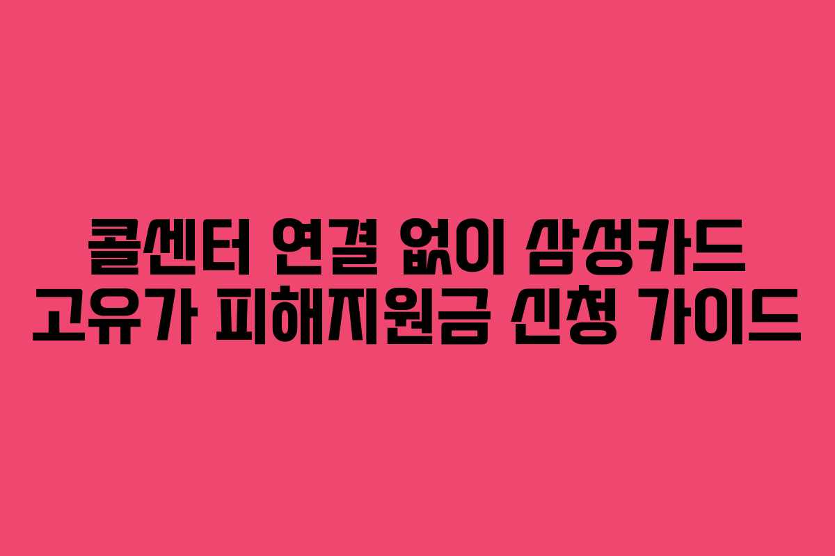 콜센터 연결 없이 삼성카드 고유가 피해지원금 신청 가이드
