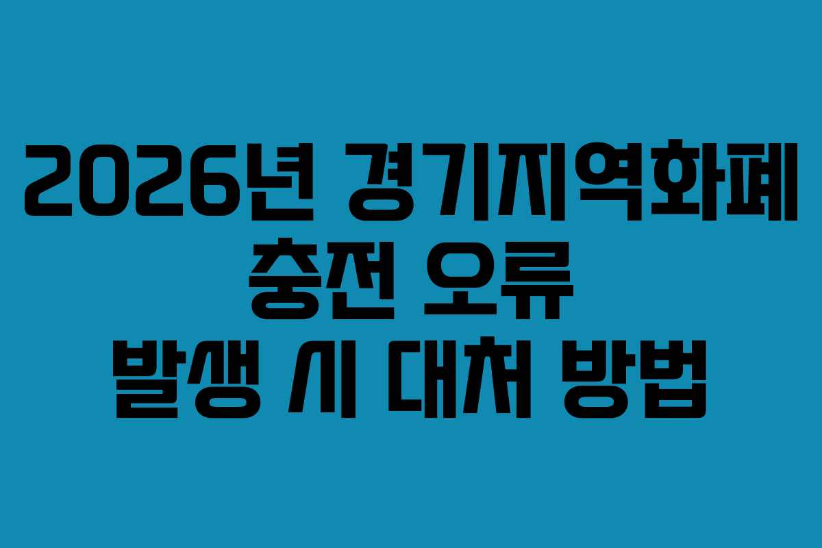2026년 경기지역화폐 충전 오류 발생 시 대처 방법