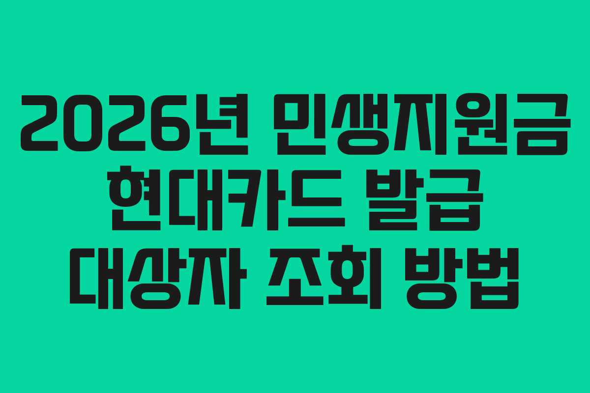 2026년 민생지원금 현대카드 발급 대상자 조회 방법