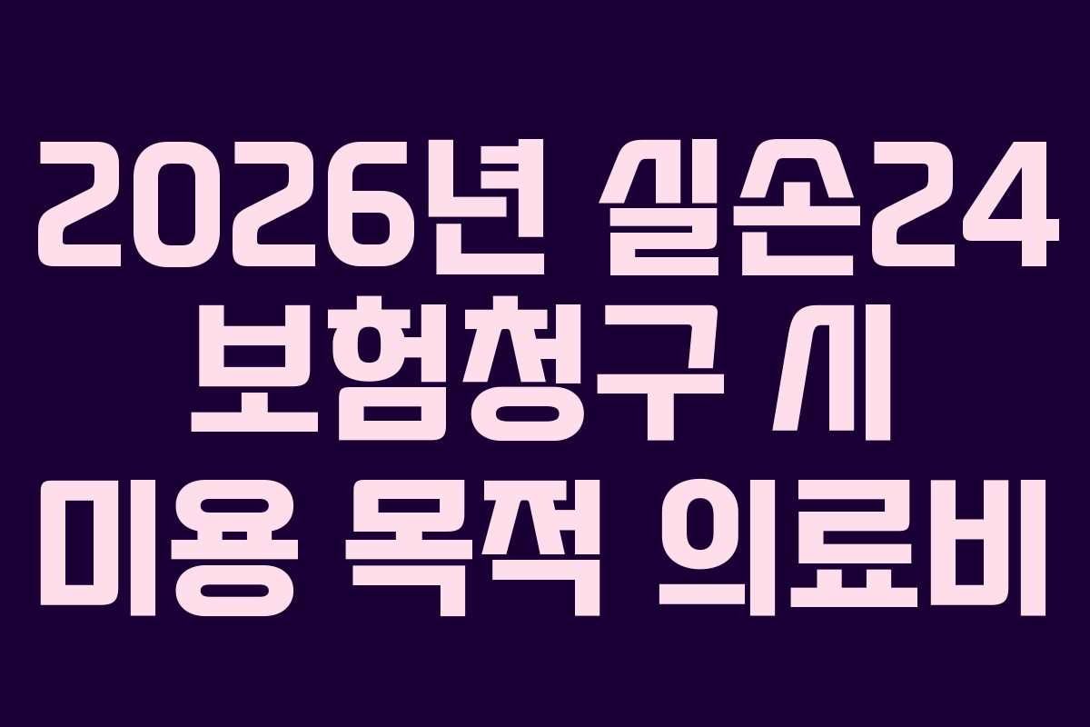 2026년 실손24 보험청구 시 미용 목적 의료비