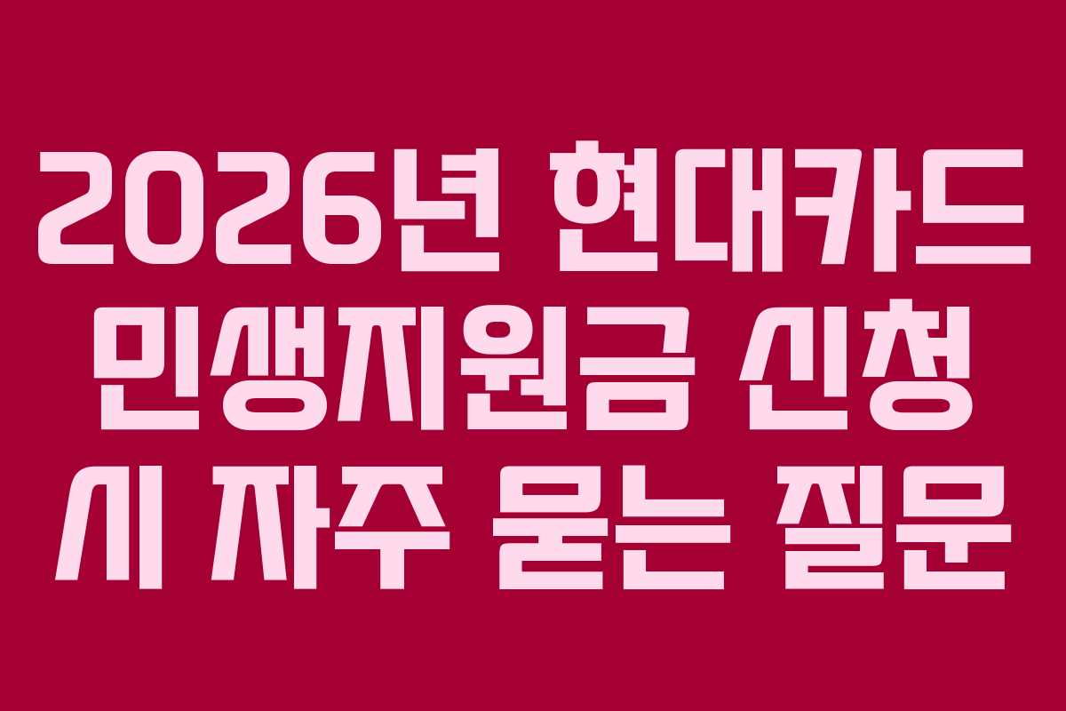 2026년 현대카드 민생지원금 신청 시 자주 묻는 질문