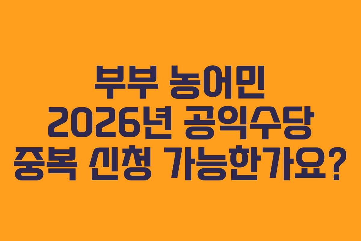 부부 농어민 2026년 공익수당 중복 신청 가능한가요?