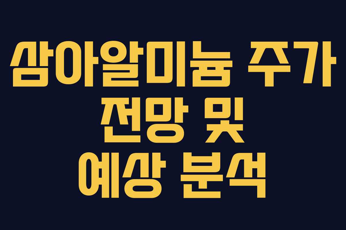 삼아알미늄 주가 전망 및 예상 분석