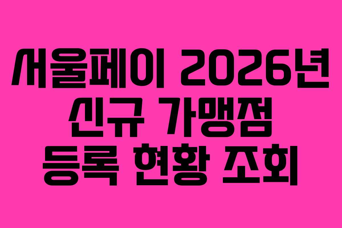서울페이 2026년 신규 가맹점 등록 현황 조회