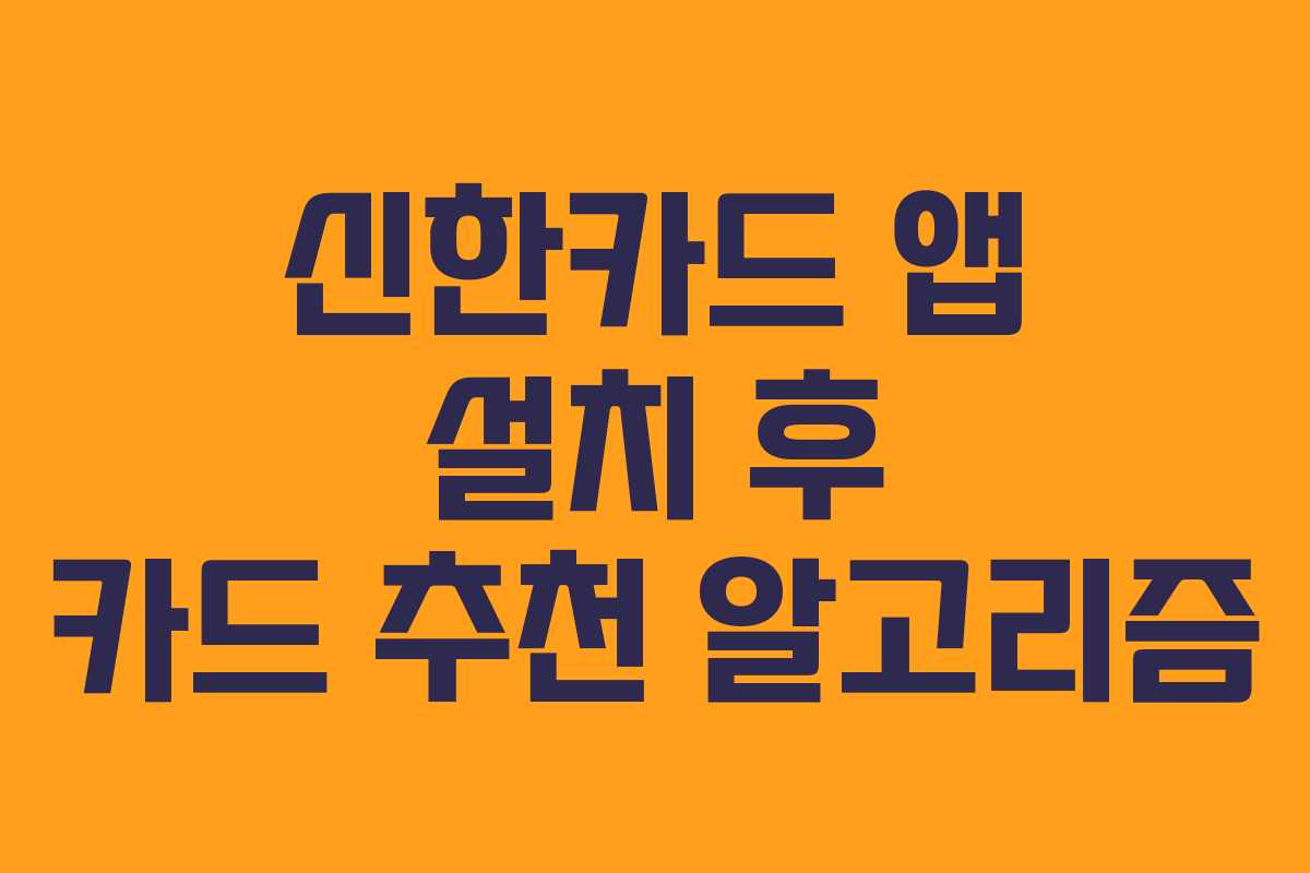 신한카드 앱 설치 후 카드 추천 알고리즘