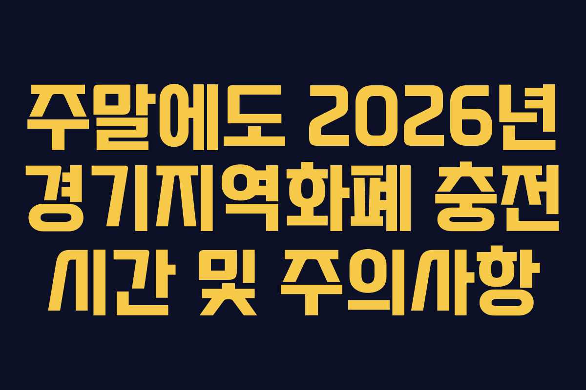 주말에도 2026년 경기지역화폐 충전 시간 및 주의사항