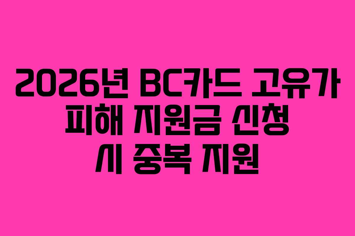 2026년 BC카드 고유가 피해 지원금 신청 시 중복 지원