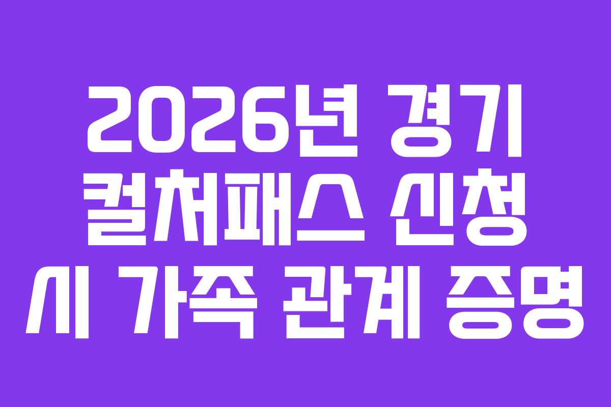 2026년 경기 컬처패스 신청 시 가족 관계 증명
