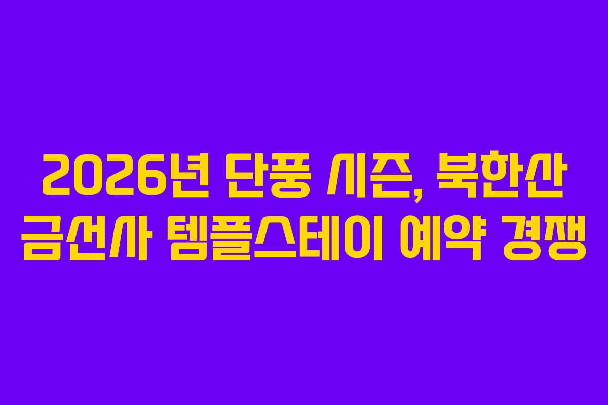 2026년 단풍 시즌, 북한산 금선사 템플스테이 예약 경쟁