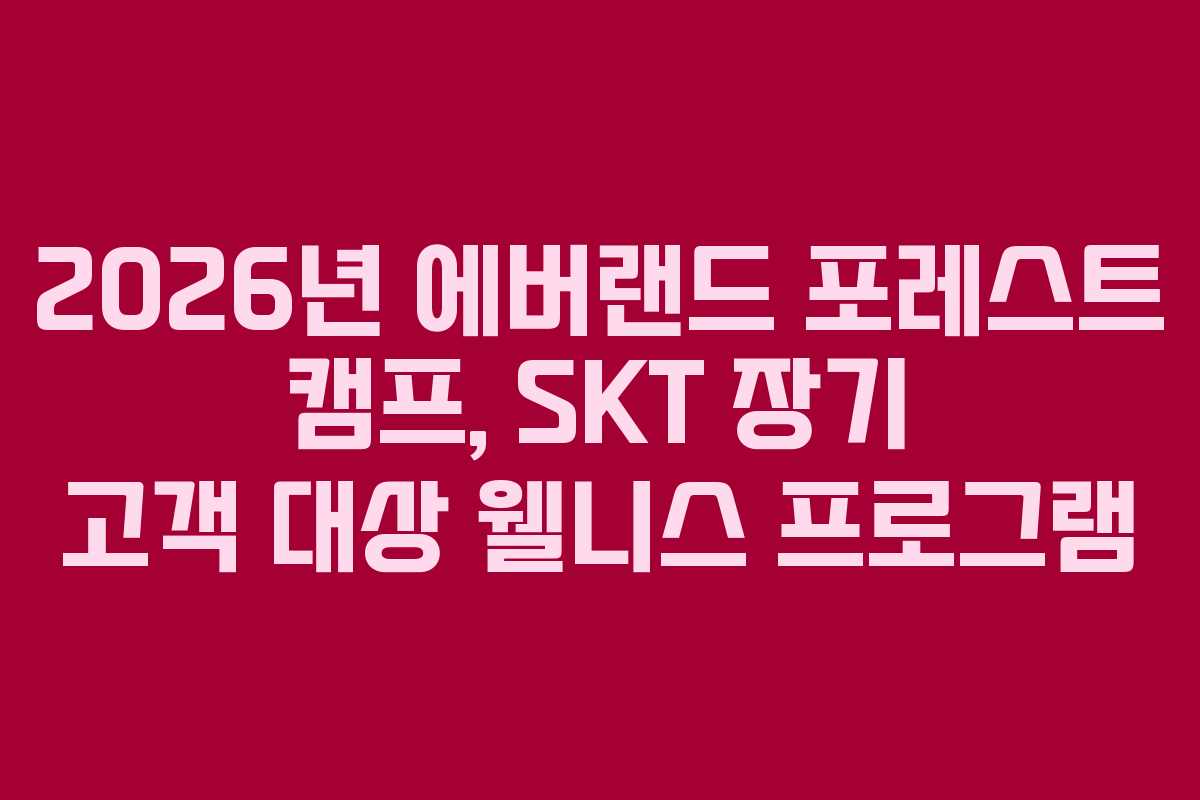 2026년 에버랜드 포레스트 캠프, SKT 장기 고객 대상 웰니스 프로그램