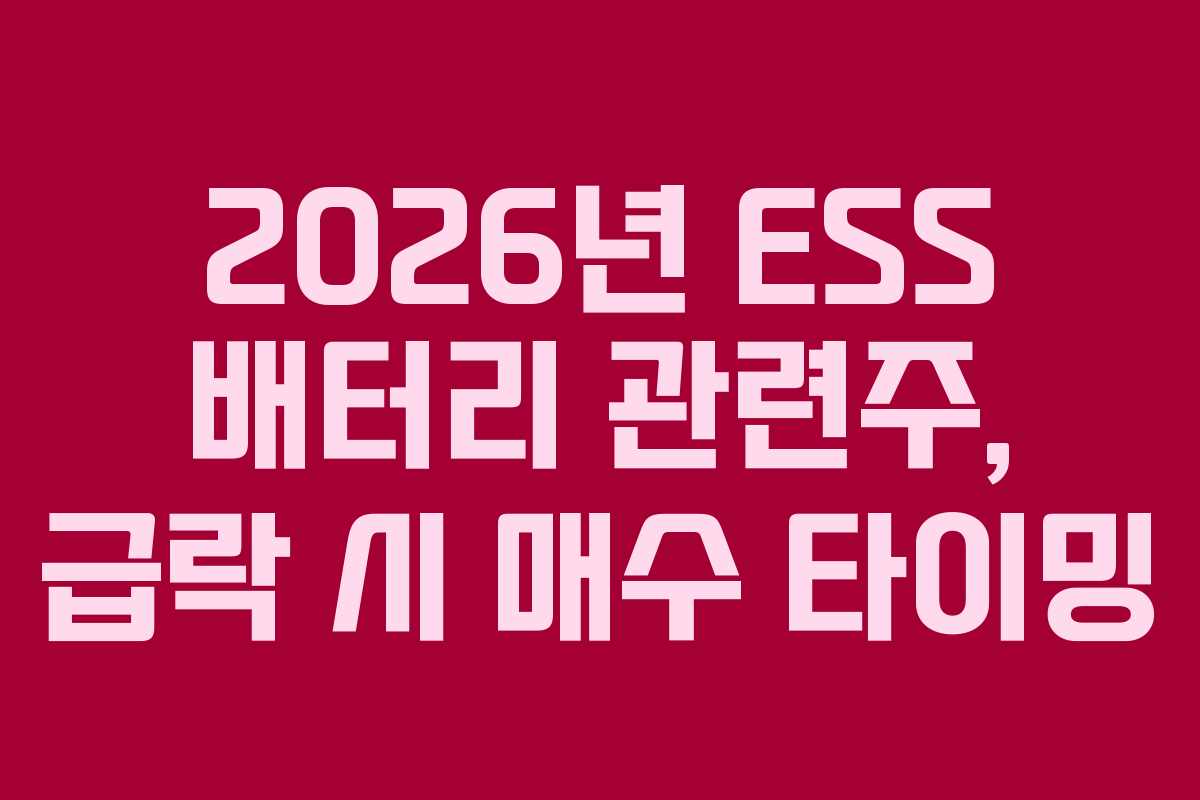 2026년 ESS 배터리 관련주, 급락 시 매수 타이밍