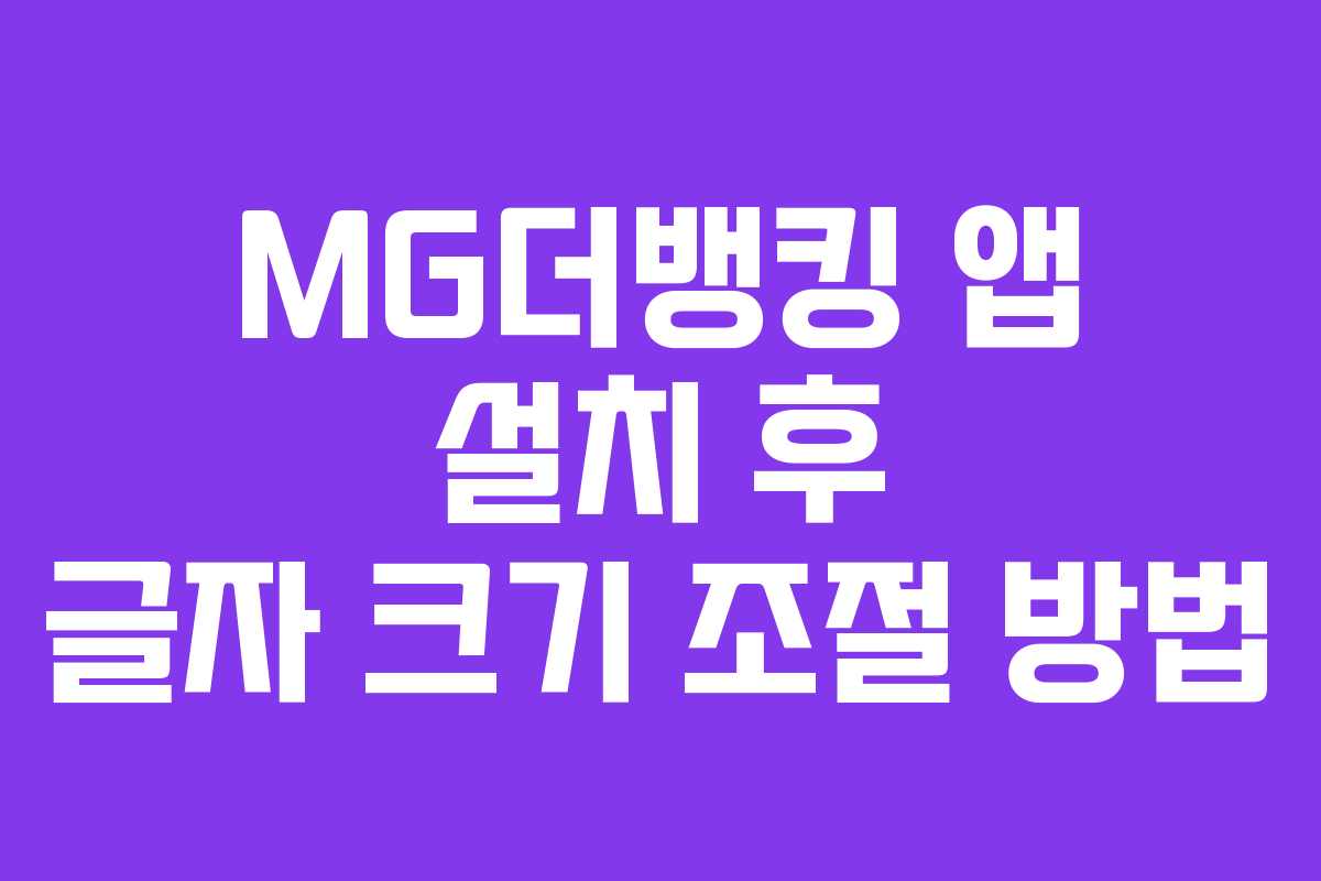 MG더뱅킹 앱 설치 후 글자 크기 조절 방법