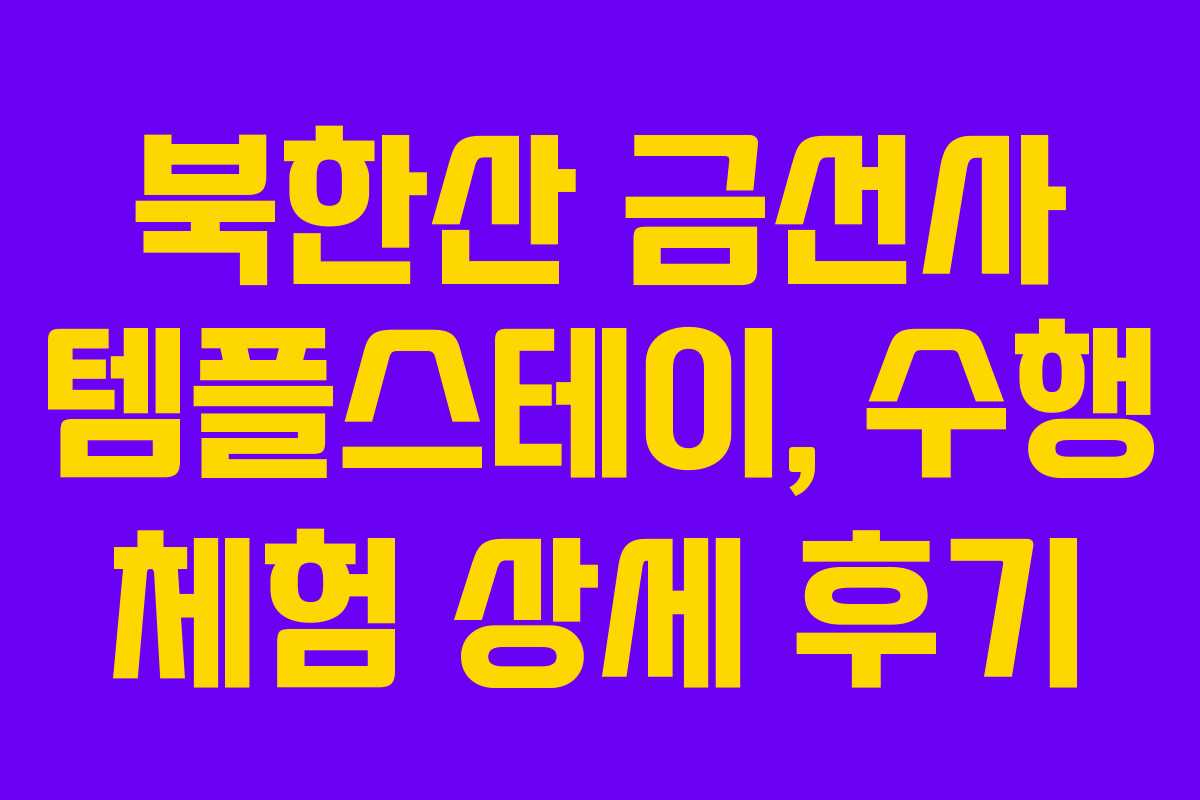 북한산 금선사 템플스테이, 수행 체험 상세 후기