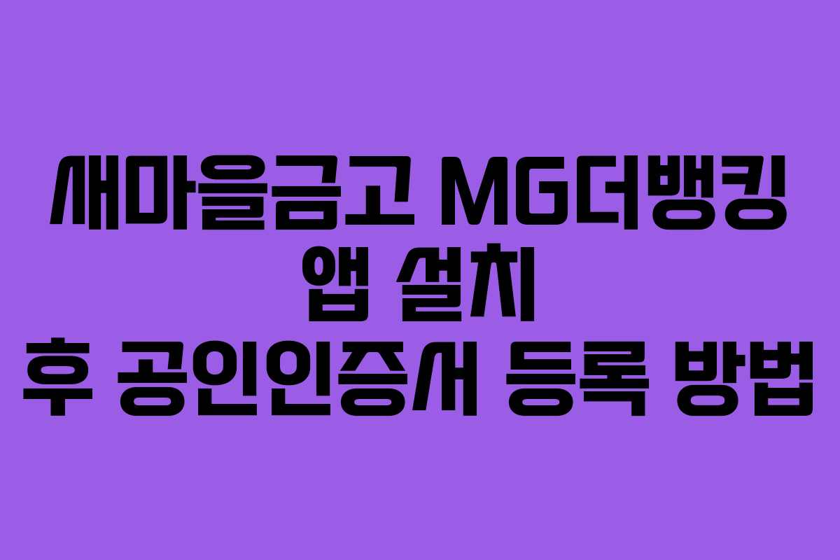 새마을금고 MG더뱅킹 앱 설치 후 공인인증서 등록 방법