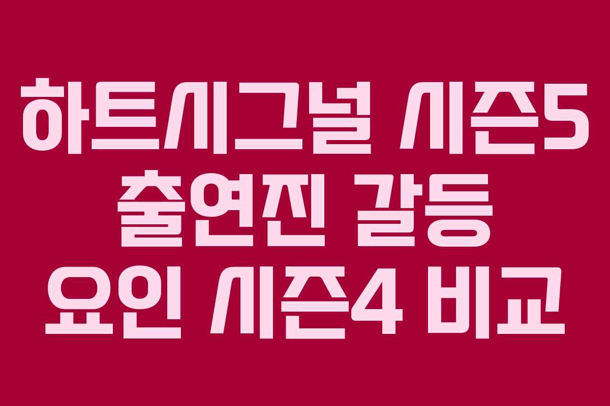 하트시그널 시즌5 출연진 갈등 요인 시즌4 비교